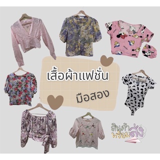 เสื้อแฟชั่น มือสอง สภาพดี🍒พร้อมส่ง🍒