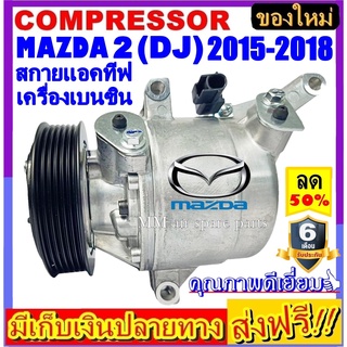 คอมแอร์ (ใหม่แกะกล่อง) MAZDA 2 2015-2018 สกายแอคทีฟ เครื่องเบนซิน (โฉม DJ) คอมเพรสเซอร์แอร์ มาสด้า2 COMPRESSOR Skyactiv