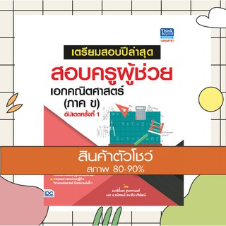 หนังสือ เตรียมสอบปีล่าสุด สอบครูผู้ช่วย เอกคณิตศาสตร์ (ภาค ข) อัปเดตครั้งที่ 1 (8859099303781)