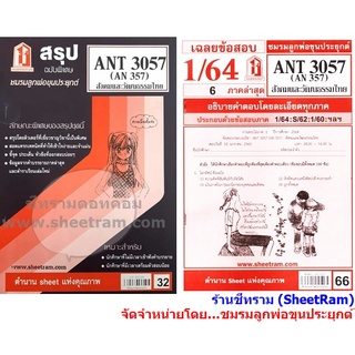 ชีทราม ANT3057 / AN357 สังคมและวัฒนธรรมไทย