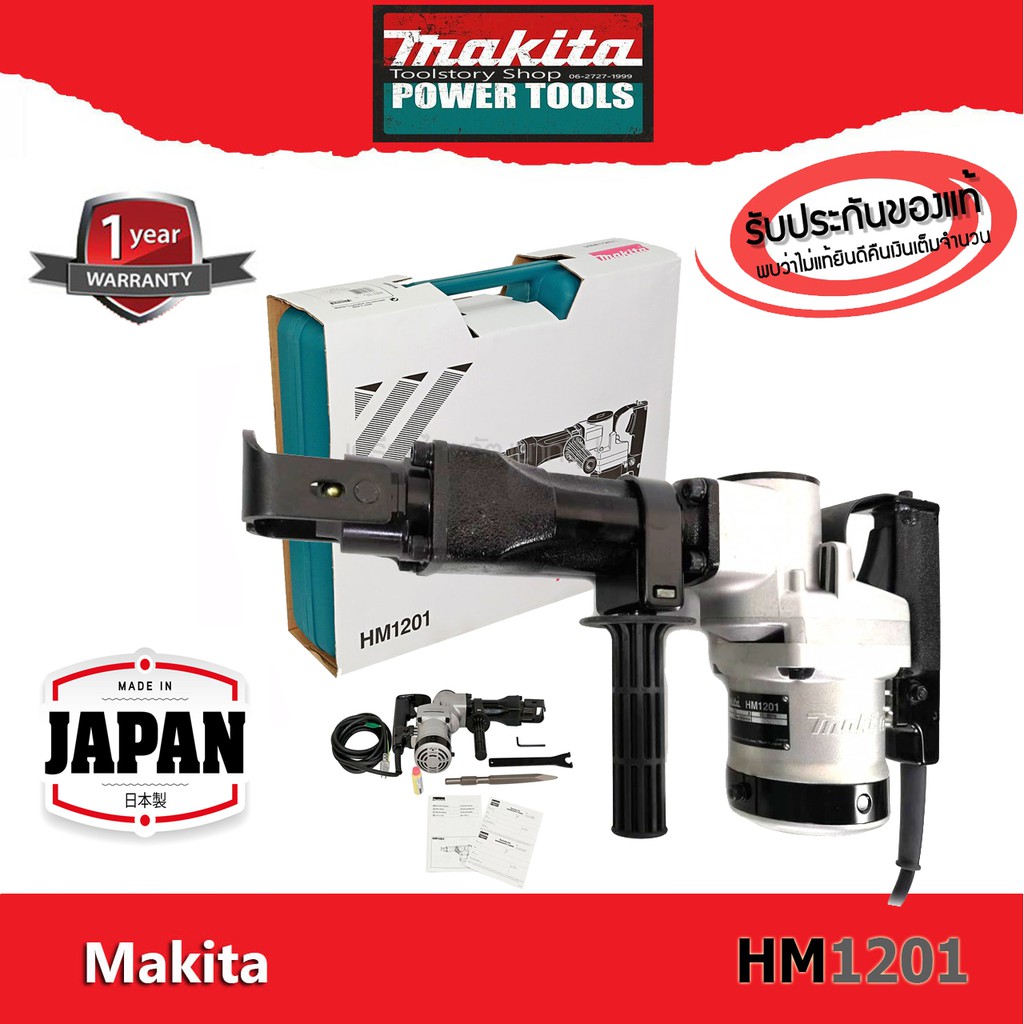 Makita  HM1201 เครื่องสกัดปูน แย็กปูน สกัดคอนกรีต - Made in JAPAN