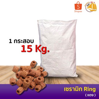 เซรามิคริง Red ring (แดง) 15kg ยกกระสอบ