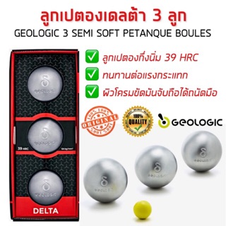 ลูกเปตองเดลต้า 3 ลูก แบบกึ่งนิ่ม (39 HRC) GEOLOGIC