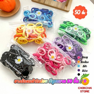 Chokchaistore ที่รัดผมเด็ก ที่รัดผมไนลอน สีสันสดใส  สีลูกกวาด 50 เส้น / ซอง childrens hair tie