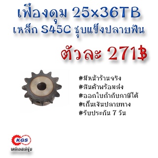 เฟืองดุม 25x36TB เฟือง เฟืองโซ่ เหล็กS45C ชุบแข็งปลายฟัน เคจีเอส เคจีเอสสำนักงานใหญ่ เคจีเอสเจ้จุ๋ม เก็บเงินปลายทาง