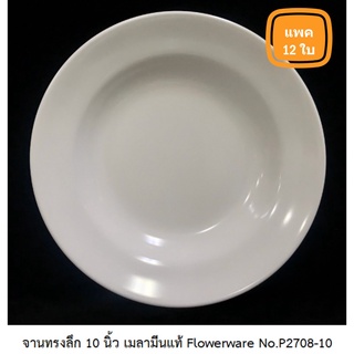 [ขายยกโหล 12 ใบ] จานกลมลึก 10 นิ้ว เมลามีนแท้ Flowerware No.P2708-10