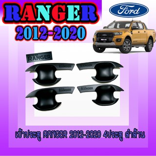 เบ้าประตู//เบ้ากันรอย//เบ้ารองมือเปิดประตู  ฟอร์ด เรนเจอร์ FORD Ranger 2012-2020 4ประตู ดำด้าน โลโก้แดง V.4