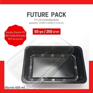 FP-120 กล่องใส่อาหาร 1 ช่อง กล่องพลาสติกสำหรับใส่อาหาร 1 ช่อง @50 ชุด/แพ็ค **เวฟได้เฉพาะตัวถาด**