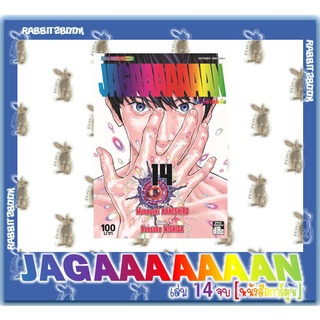 คลั่งล้างคลั่ง JAGAAAAAAAN 14 เล่มจบ [หนังสือการ์ตูน]