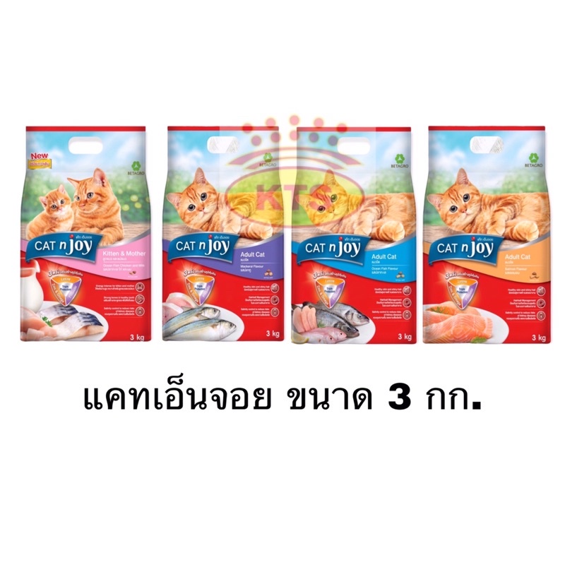 CAT'njoy ขนาด 3 กก. (แค็ท เอ็นจอย) อาหารเม็ดสำหรับแมวทุกสายพันธุ์ ทุกรสชาติ