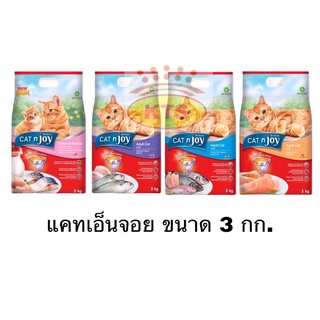 CATnjoy ขนาด 3 กก. (แค็ท เอ็นจอย) อาหารเม็ดสำหรับแมวทุกสายพันธุ์ ทุกรสชาติ