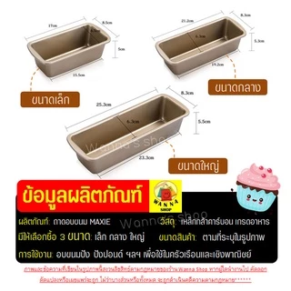 🔥ส่งฟรี🔥 ถาดอบขนมปัง WANNA มีให้เลือก3ขนาด! ถาดอบเค้ก