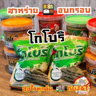 สาหร่าย🍲อบกรอบ​ โกโบริ​  ขนาด​ 50​ กรัม