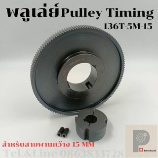 มู่เลย์ มูเลย์ พลูเล่ย์ Pulley timing 136 ฟัน 5M สำายพานกว้าง 15 มิล