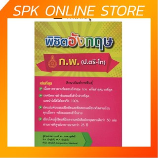 พิชิตอังกฤษ ก.พ. (ป.ตรี-โท) แนวข้อสอบ ก.พ.