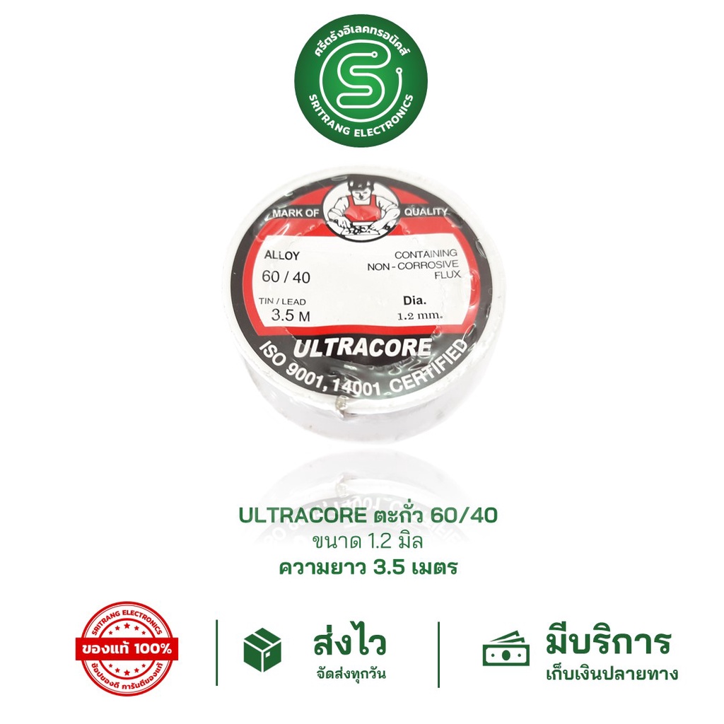 STE ULTRACORE 1.2mm 3.5M อุลตร้าคอร์ ตะกั่วบัดกรี ตะกั่วขด 1.2มม ยาว 3.5ม. ตะกั่วบัดกรีแบบม้วน