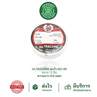 🟢STE•ของแท้•ส่งด่วน🟢 ULTRACORE 1.2mm 3.5M อุลตร้าคอร์ ตะกั่วบัดกรี ตะกั่วขด 1.2มม ยาว 3.5ม. ตะกั่วบัดกรีแบบม้วน