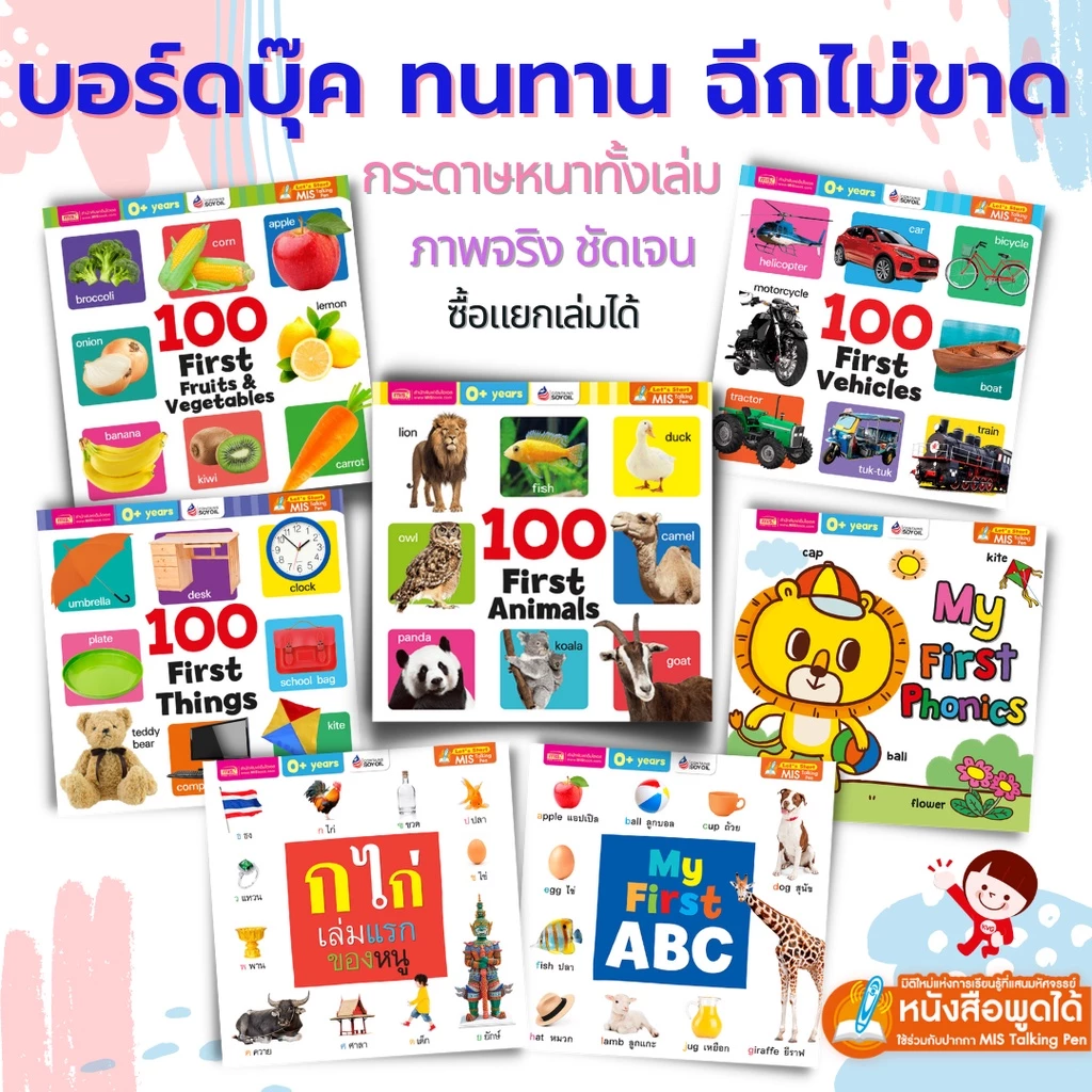 หนังสือบอร์ดบุ๊ค กระดาษแข็ง หนา ฉีกไม่ขาด 🔖 หนังสือเด็กเล็ก หนังสือคำศัพท์ 🔖 ใช้กับ talking pen ได้ misbook