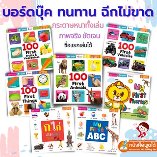 หนังสือบอร์ดบุ๊ค กระดาษแข็ง หนา ฉีกไม่ขาด 🔖 หนังสือเด็กเล็ก …