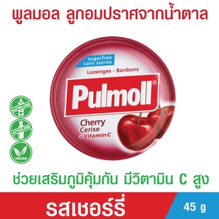 ลูกอม Pulmoll Cherry Candies Cerise+Vitamin C  พูลมอล มิกซ์เชอรี่แคนดี้ พูลมอล ปราศจากน้ำตาล เสริมภูมิต้านทาน 45g