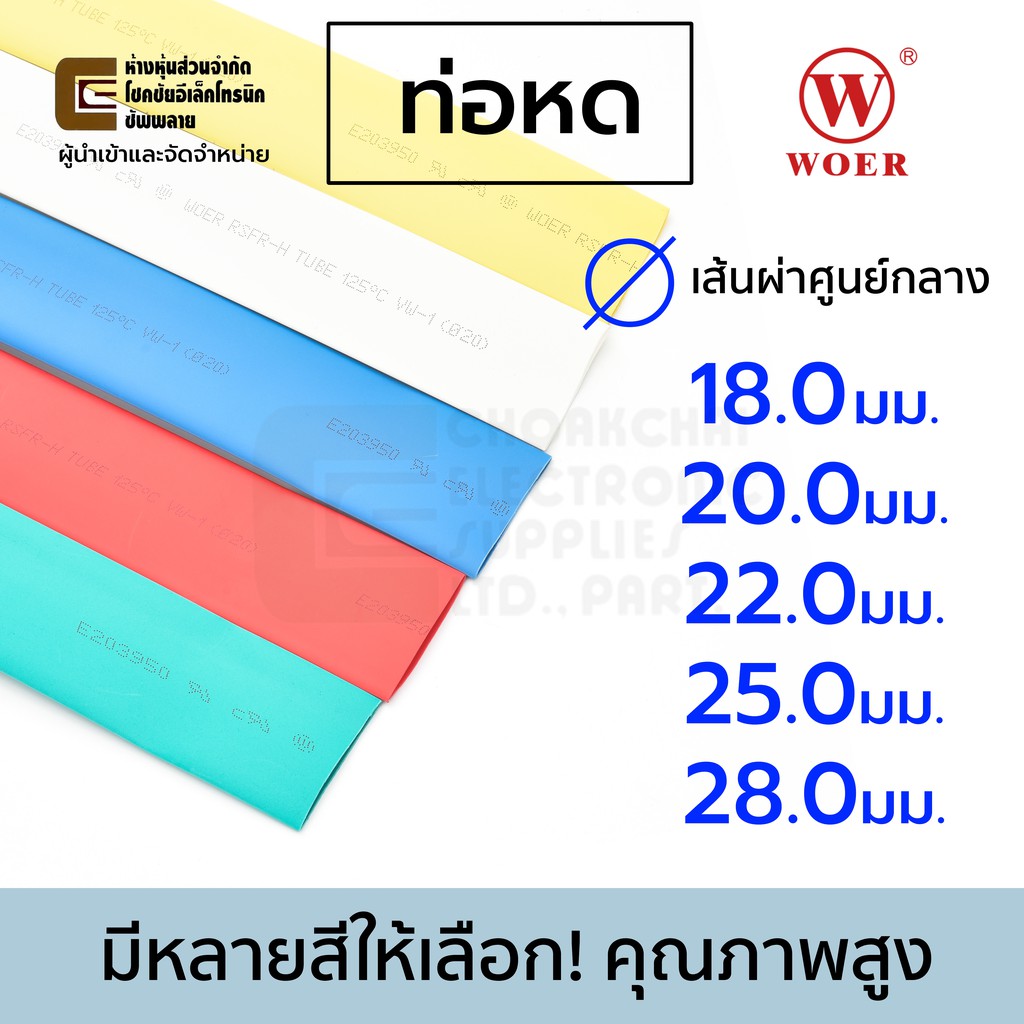 Woer ท่อหด เส้นผ่านศูนย์กลาง ขนาด 18/20/22/25/28มม มีหลายสีให้เลือก ยาว 1เมตร รุ่น RSFR-H