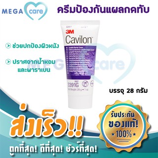 3M Cavilon Durable Barrier Cream คาวิลอน ครีมป้องกัน แผลกดทับ 28 กรัม