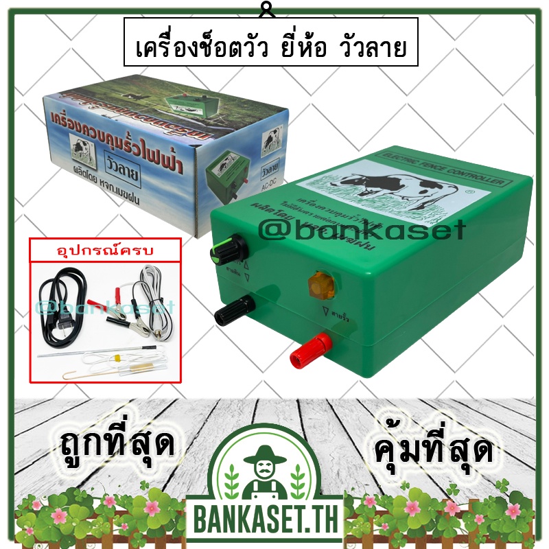🔥แท้ 100% ถูกสุด🔥 วัวลาย เครื่องควบคุมรั้วไฟฟ้า เครื่องช็อตวัว ล้อมวัว ล้อมคอก สีเขียว รุ่น 2 ระบบ ใช้ไฟฟ้าและแบตเตอรี่