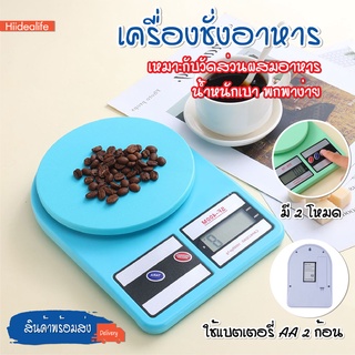 พร้อมส่ง/hiidealife/ เครื่องชั่งอาหาร  เครื่องชั่งดิจิตอล  ตาชั่ง 0.01Kg-10kg