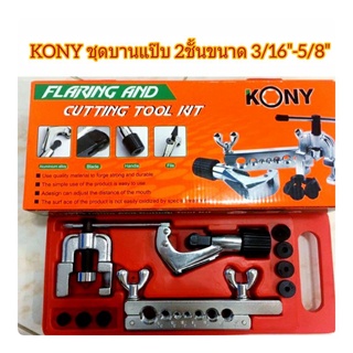 Kony ชุดบานแป๊บ บานท่อ 2 ชั้น ขนาด3/16″-5/8″พร้อมตัดแป๊บได้ 1/8″-1 1/8