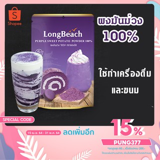 ผงมันม่วง 100% Long Beach 200 กรัม purple Sweet Potato Powder100%