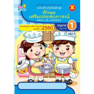 ทักษะเสริมประสบการณ์การเรียนรู้ อนุบาล 1 เล่ม 1