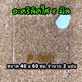 รหัส 4060 แผ่นอะคริลิคใส 8 มิล แผ่นพลาสติกใส 8 มิล ขนาด 40 X 60 ซม. จำนวน 2 แผ่น ส่งไว งานตกแต่ง งานป้าย งานประดิษฐ์