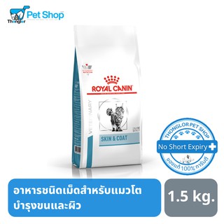 Royal canin อาหารแมวสูตร Skin &amp; Coat อาหารชนิดเม็ดสำหรับแมว บำรุงขนและผิว 1.5 kg