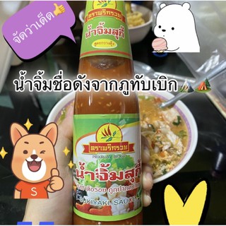 พร้อมส่ง "น้ำจิ้มสุกี้พริกรวย"ของแท้จากภูทับเบิกที่เป็นกระเเสดังที่สุดตอนนี้.🎉 ทุกคนต้องตามหา น้ำจิ้มดังแห่งภูทับเบิก✨🏞🏔
