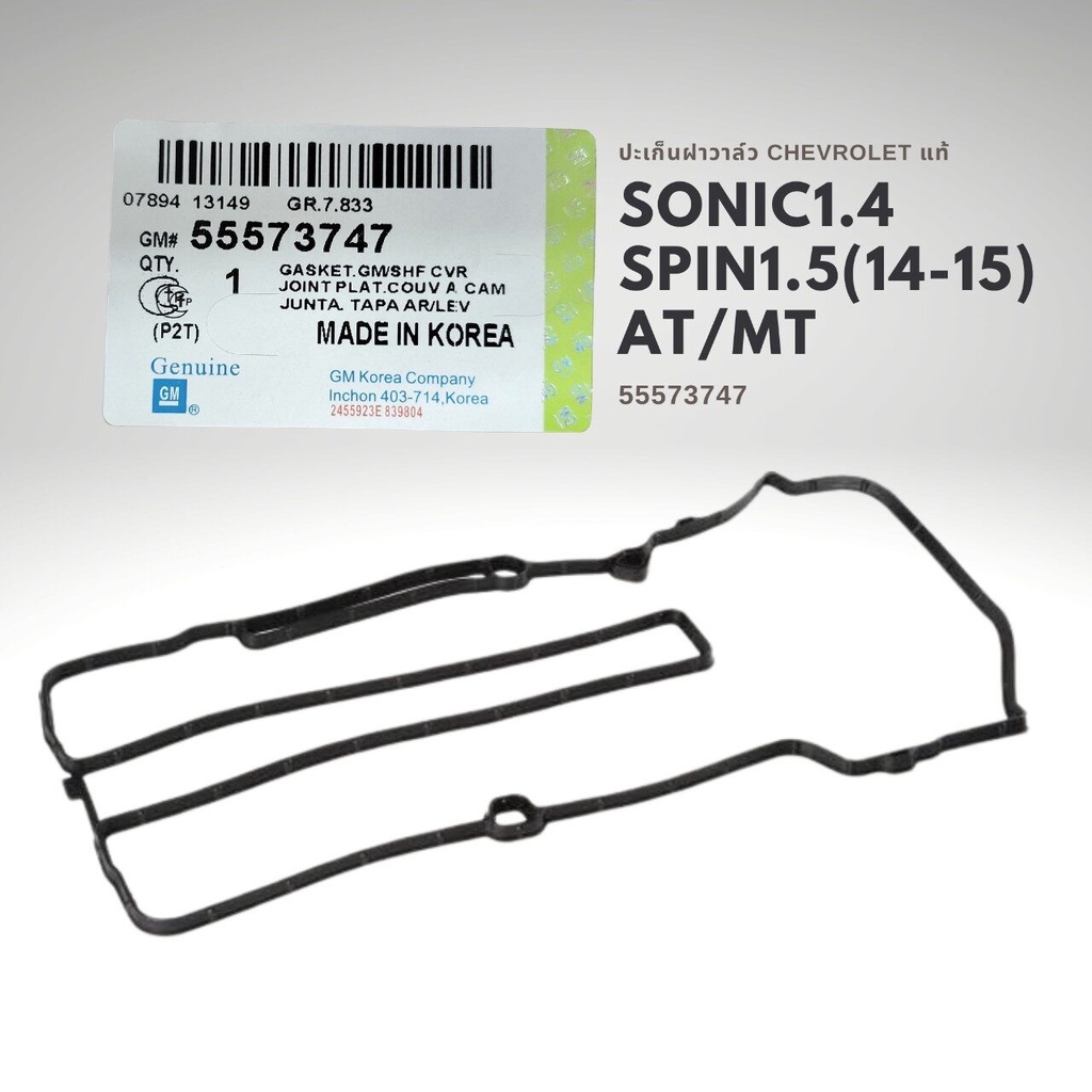 ปะเก็นฝาวาล์ว โซนิค Sonic1.4 , Spin 14-15 แท้ 55573747
