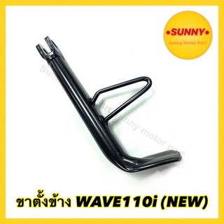 ขาตั้งข้างทุกรุ่น❗️เดิม อย่างดี สำหรับWAVE110i (NEW) / WAVE125i(2012) / CLICK / WAVE110i(เก่า-ใหม่) / MIO / MIO125