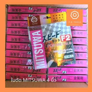 ใบตัดเหล็ก/สแตนเลส 4" (10 ใบ/กล่อง) MITSUWA จากญี่ปุ่น