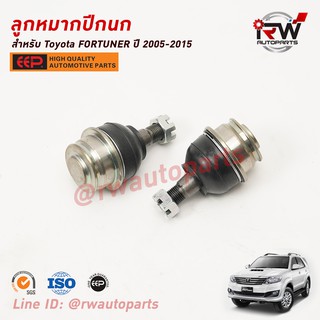 ลูกหมากปีกนกล่าง TOYOTA FORTUNER ปี 2005-2015 ยี่ห้อ EEP