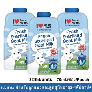 นมแพะ สำหรับ ลูกแมว ลูกสุนัข อายุ2-4สัปดาห์ขึ้นไป 70มล.(3 ซอง) I Love Smart Heart Goat Milk for Kittens and Puppies 70ml