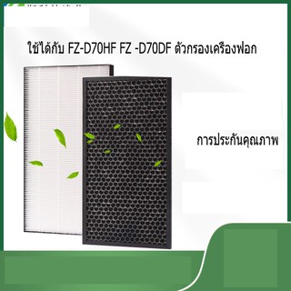 ชาร์ป (SHARP) รุ่น KC-D70DF hepaFZ-D70HF แผ่นกรองอากาศกลิ่นแผ่นกรอง HEPA