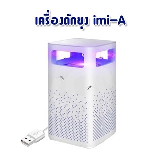 👉Mosquito Killer Lamp รุ่น imi-A เครื่องดักยุง โคมไฟดักยุง โคมไฟกำจัดยุง ที่ดักยุง ไฟฟ้า USB(สี่เหลี่ยม)🚗พร้อมส่งค่ะ