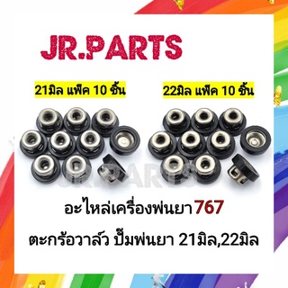 ตะกร้อวาล์ว 767 ขนาด 21มิล/22มิล (แพ็ค10ชิ้น)