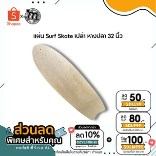 แผ่น Surf Skate เปล่า หางปลา 32 นิ้ว