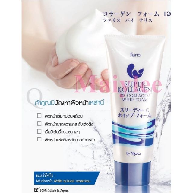 โฟมล้างหน้า faris  ซุปเปอร์ คอลลาเจน 3D วิปโฟม จากญี่ปุ่น สำหรับสาวๆ20+ ขนาด 80 กรัม