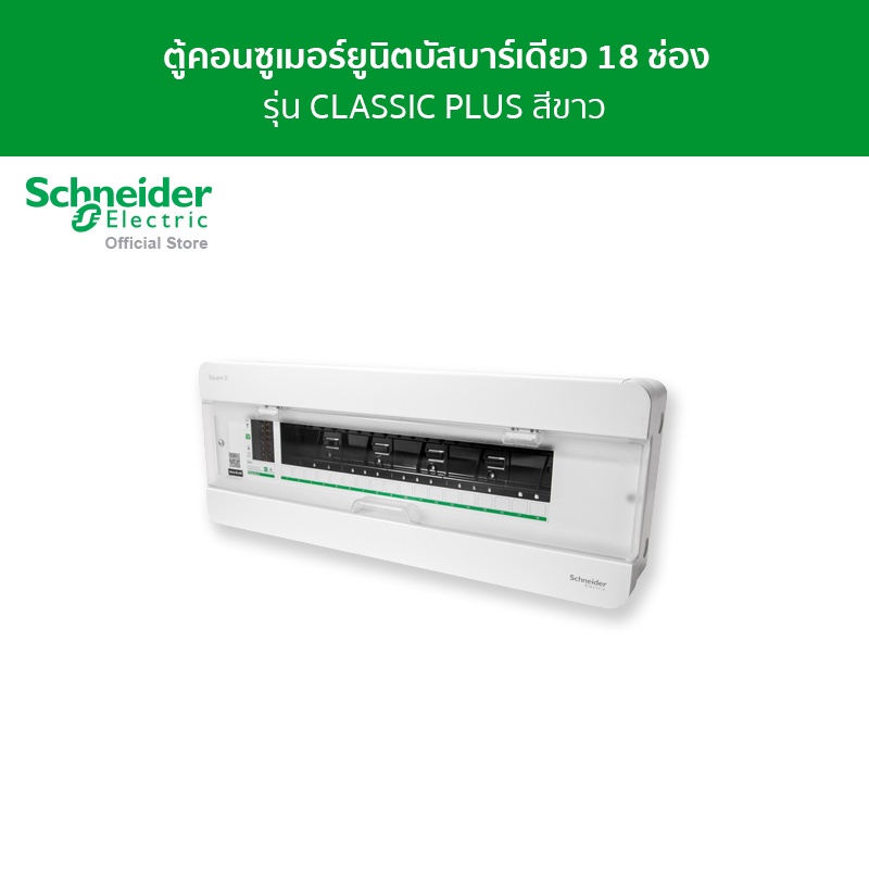 Schneider Electric ตู้คอนซูมเมอร์ยูนิต บัสบาร์เดี่ยว ขนาด 18 ช่อง รหัส S9HCL118 รุ่น Square D Classi