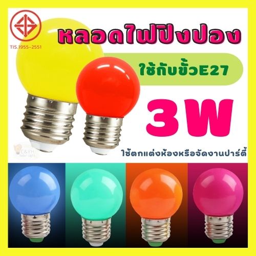 หลอดปิงปอง หลายสี LED 3W ขั้วE27 เป็นPVCตกไม่แตก