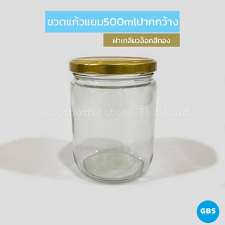 ขวดแก้ว แยม ปากกว้าง 500ml ฝาเกลียวล็อคสีทอง