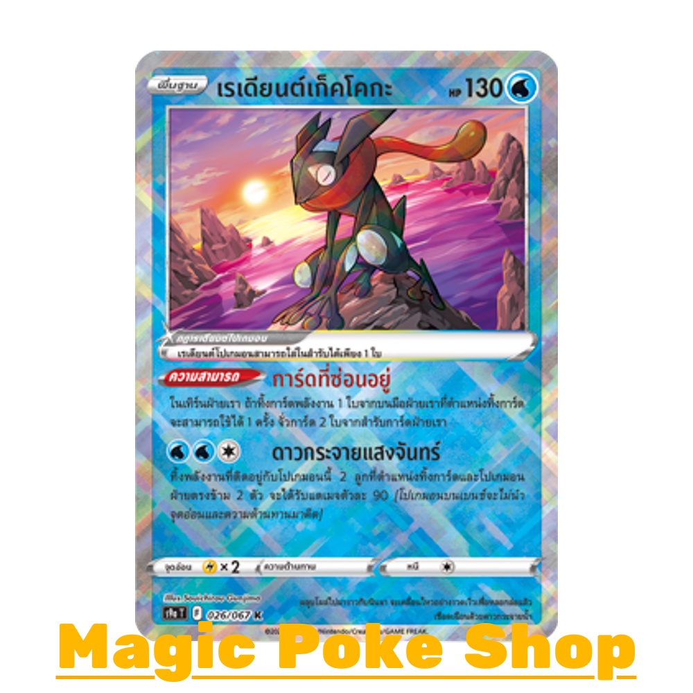 เรเดียนต์เก็คโคกะ (K,จาก SD) น้ำ ชุด พสุธามหายุทธ การ์ดโปเกมอน (Pokemon Trading Card Game) ภาษาไทย s