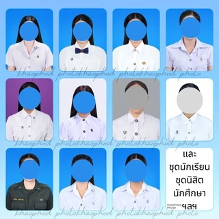 รูปติดบัตร รับตัดต่อชุดสมัครงาน ชุดนักเรียนนักศึกษา ชุดครุย ข้าราชการ