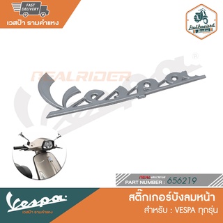 VESPA สติ๊กเกอร์บังลมหน้า VESPA ป้ายเพลท เวสป้า ด้านหน้า ฝั่งขวา [656219]